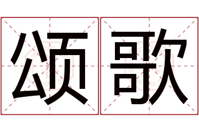 颂歌名字寓意