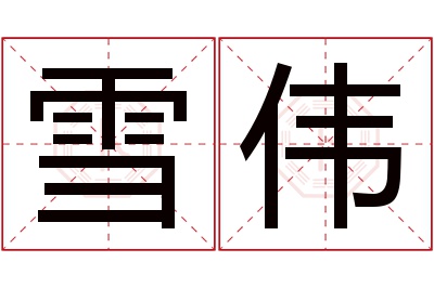 雪伟名字寓意