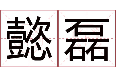 懿磊名字寓意