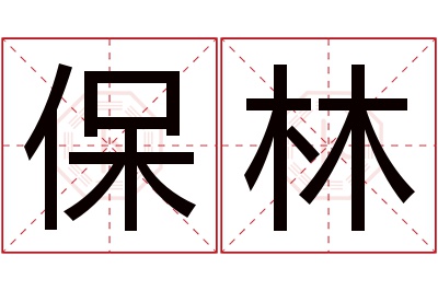 保林名字寓意