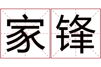 家锋名字寓意