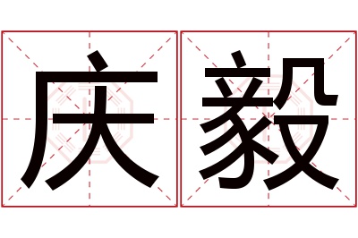 庆毅名字寓意