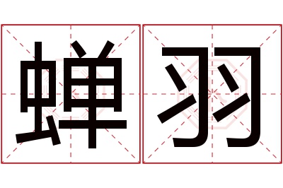 蝉羽名字寓意