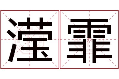 滢霏名字寓意