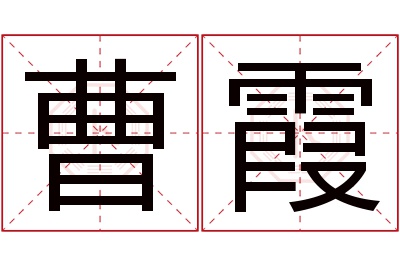 曹霞名字寓意