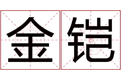 金铠名字寓意