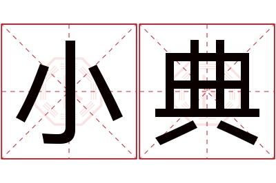 小典名字寓意