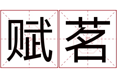 赋茗名字寓意