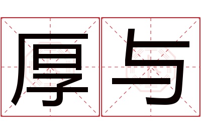 厚与名字寓意