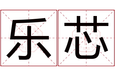 乐芯名字寓意