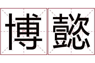 博懿名字寓意