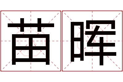 苗晖名字寓意