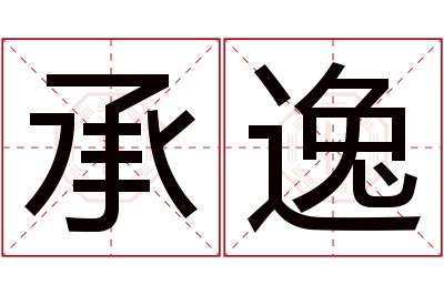 承逸名字寓意