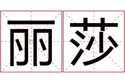 丽莎名字寓意