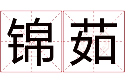 锦茹名字寓意