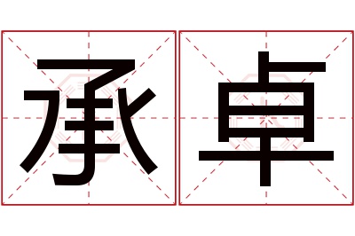 承卓名字寓意