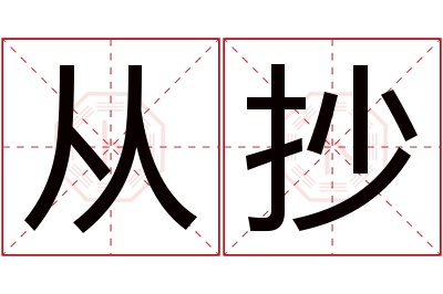 从抄名字寓意