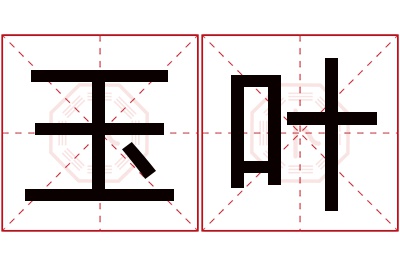 玉叶名字寓意