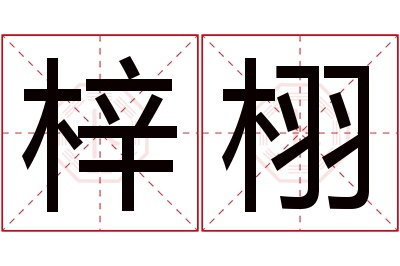 梓栩名字寓意