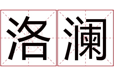 洛澜名字寓意