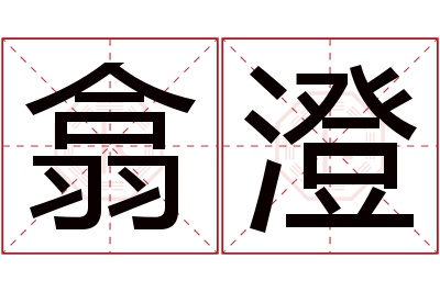 翕澄名字寓意