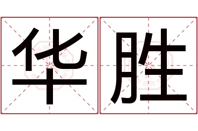 华胜名字寓意