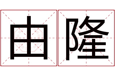 由隆名字寓意