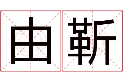 由靳名字寓意