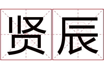 贤辰名字寓意