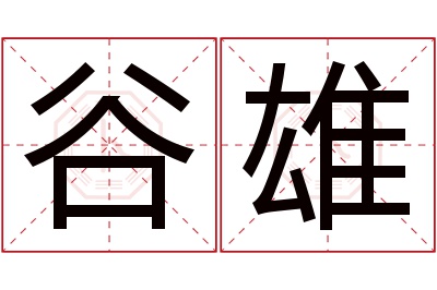 谷雄名字寓意