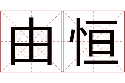 由恒名字寓意