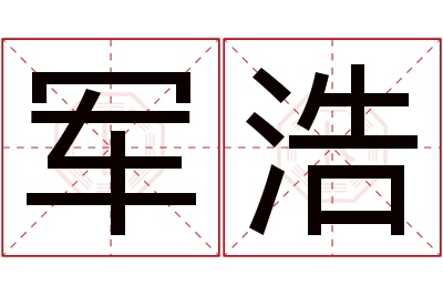 军浩名字寓意