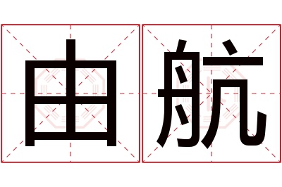 由航名字寓意