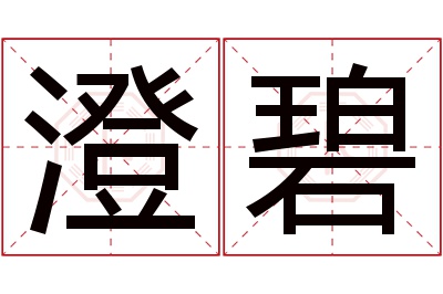 澄碧名字寓意