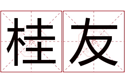 桂友名字寓意