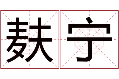 麸宁名字寓意