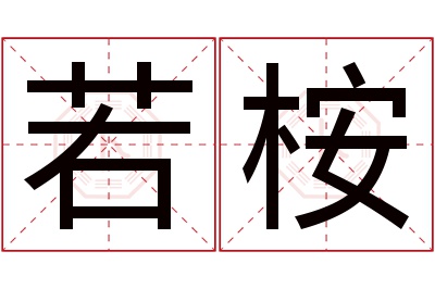 若桉名字寓意