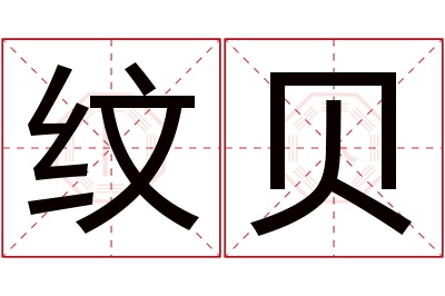 纹贝名字寓意