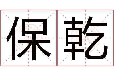 保乾名字寓意