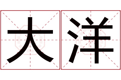 大洋名字寓意