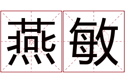 燕敏名字寓意