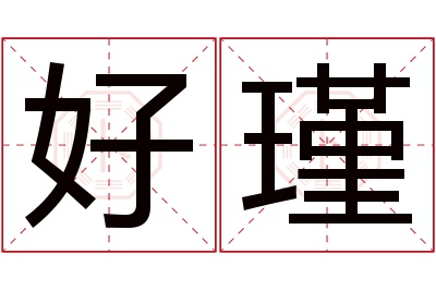 好瑾名字寓意