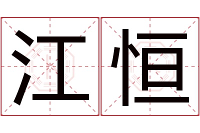 江恒名字寓意