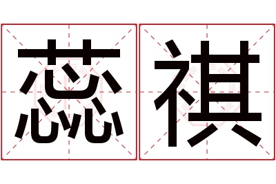 蕊祺名字寓意