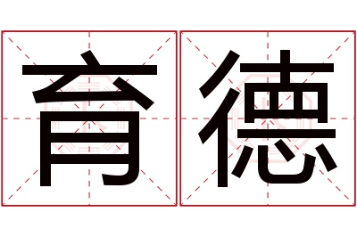 育德名字寓意