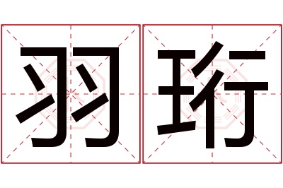 羽珩名字寓意