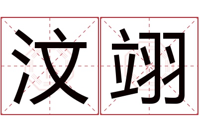 汶翊名字寓意