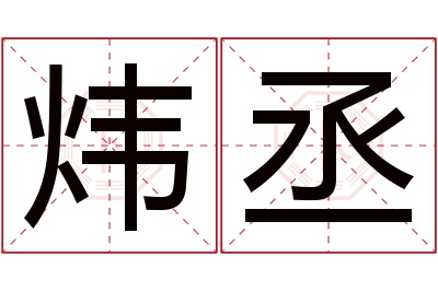 炜丞名字寓意