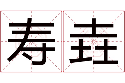 寿垚名字寓意