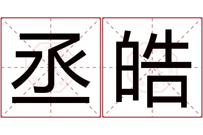 丞皓名字寓意